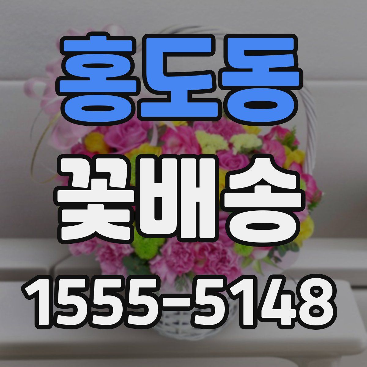 홍도동 꽃배송