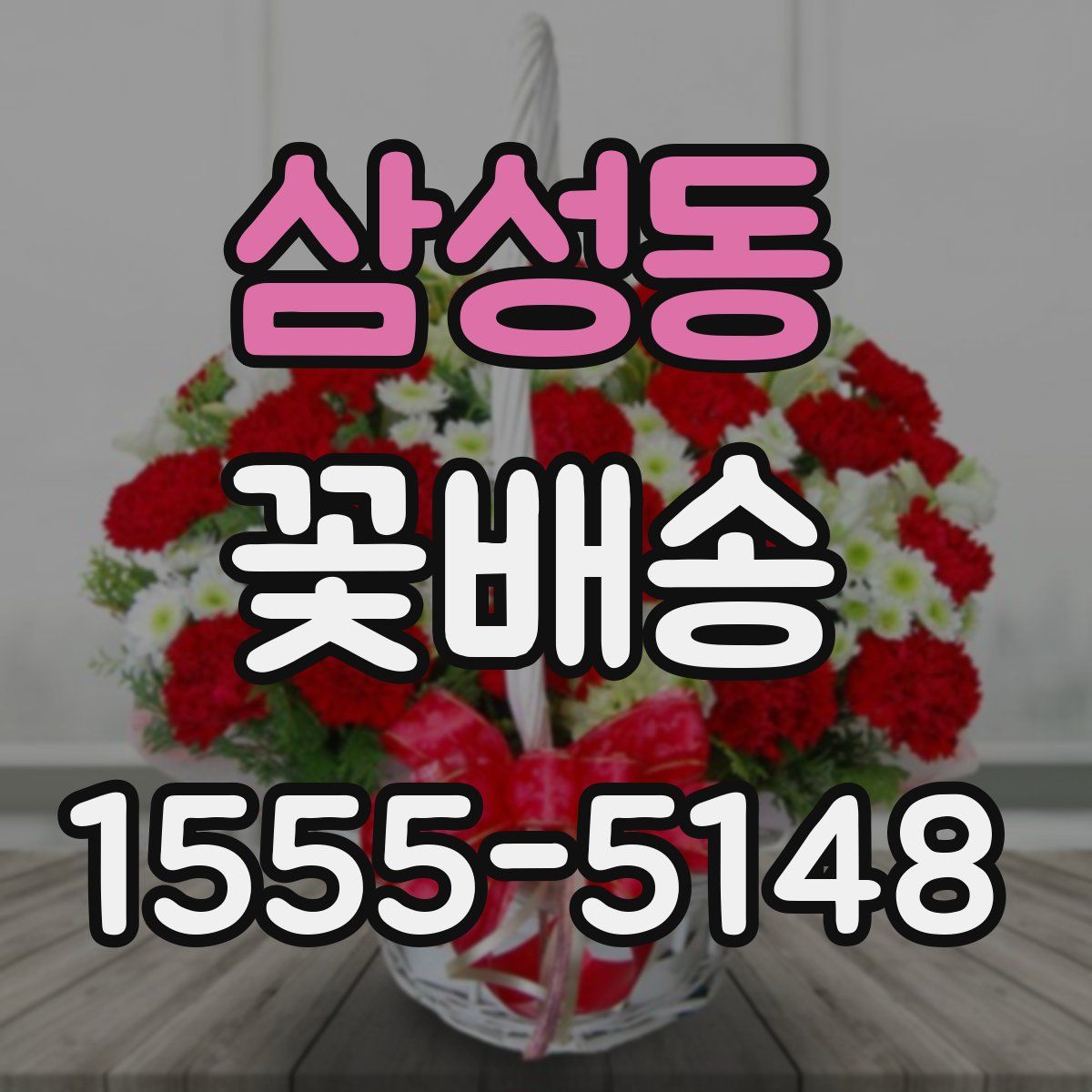삼성동 꽃배송
