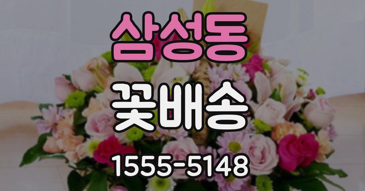 삼성동 꽃배송