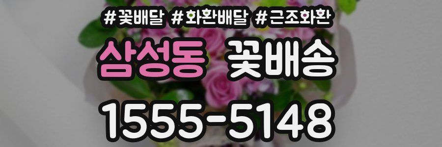 삼성동 꽃배송