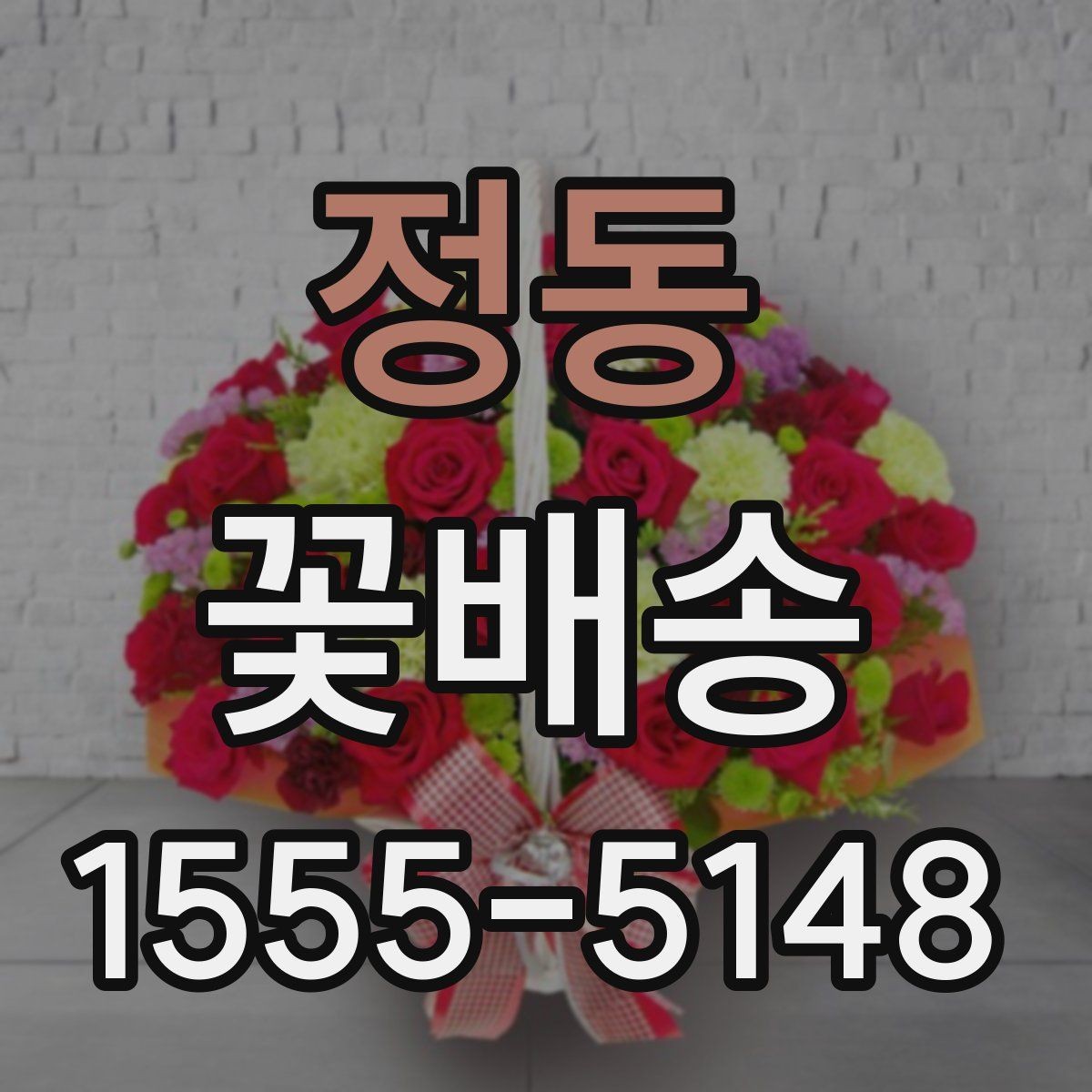 정동 꽃배송 이용할 때 알아둘 점