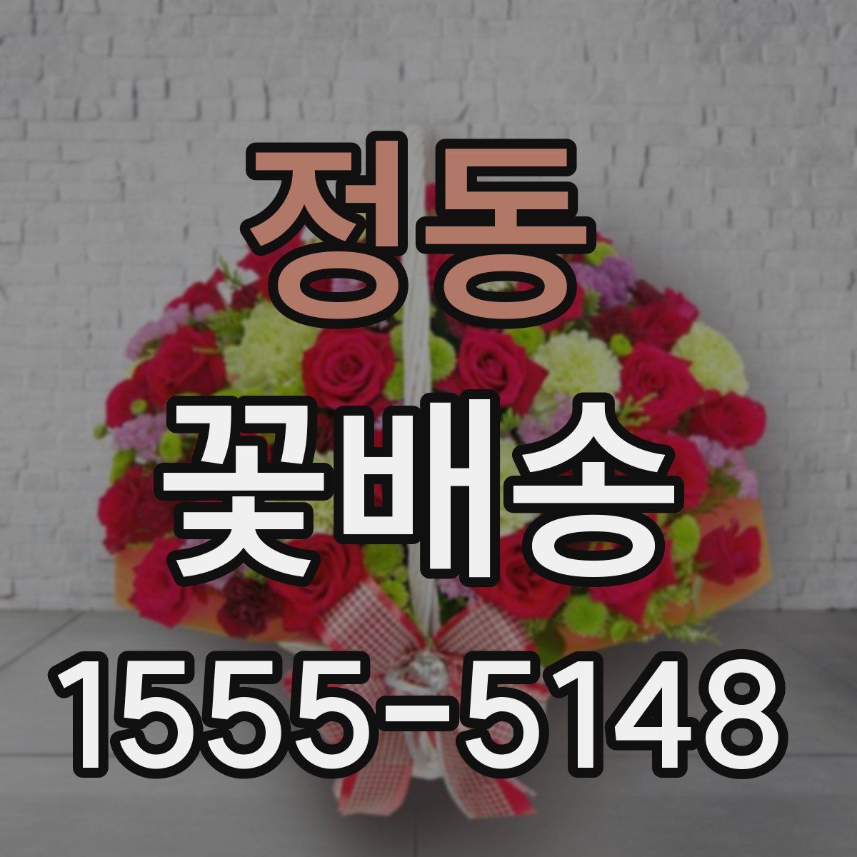 정동 꽃배송