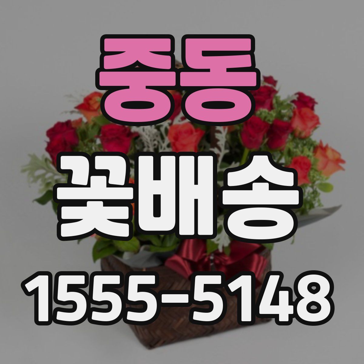 중동 꽃배송