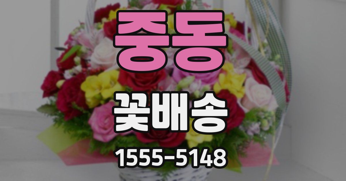 중동 꽃배송