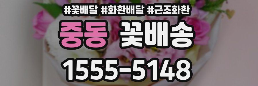 중동 꽃배송
