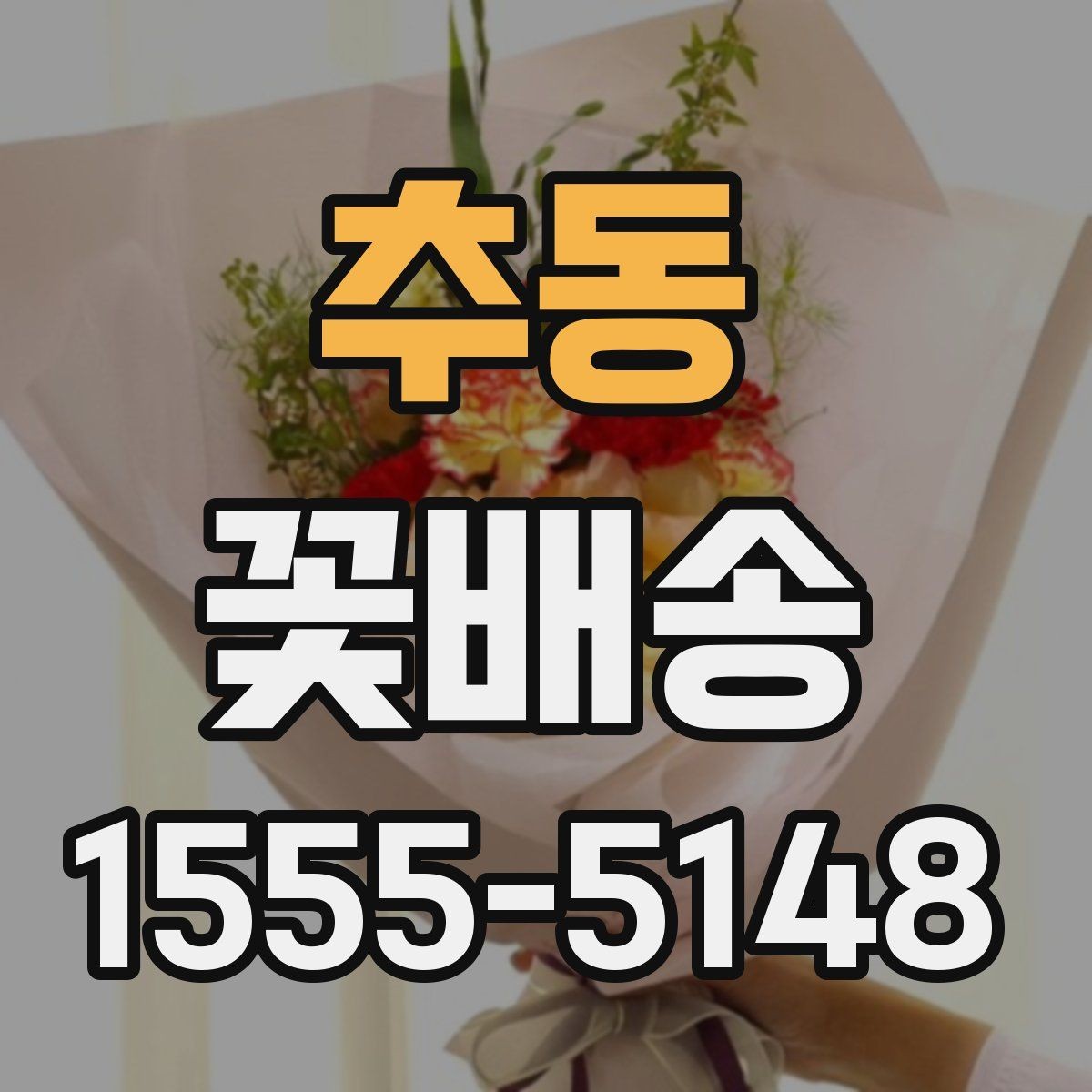 추동 꽃배송 꽃송이 수와 크기 선택 기준