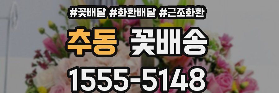 추동 꽃배송