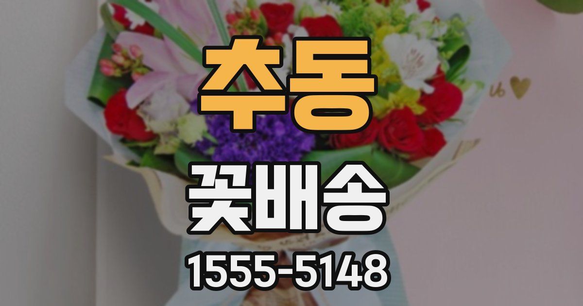 추동 꽃배송