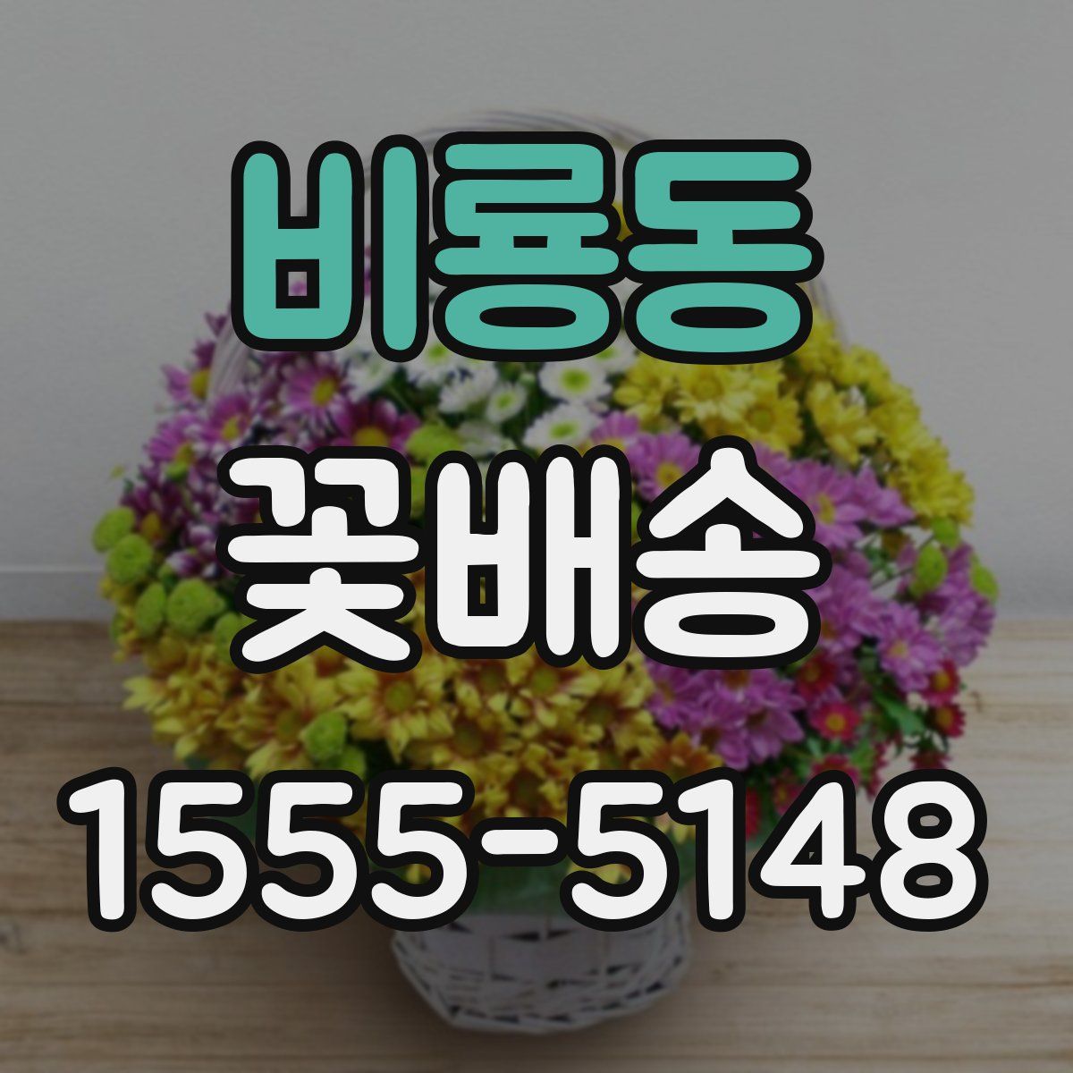 비룡동 꽃배송