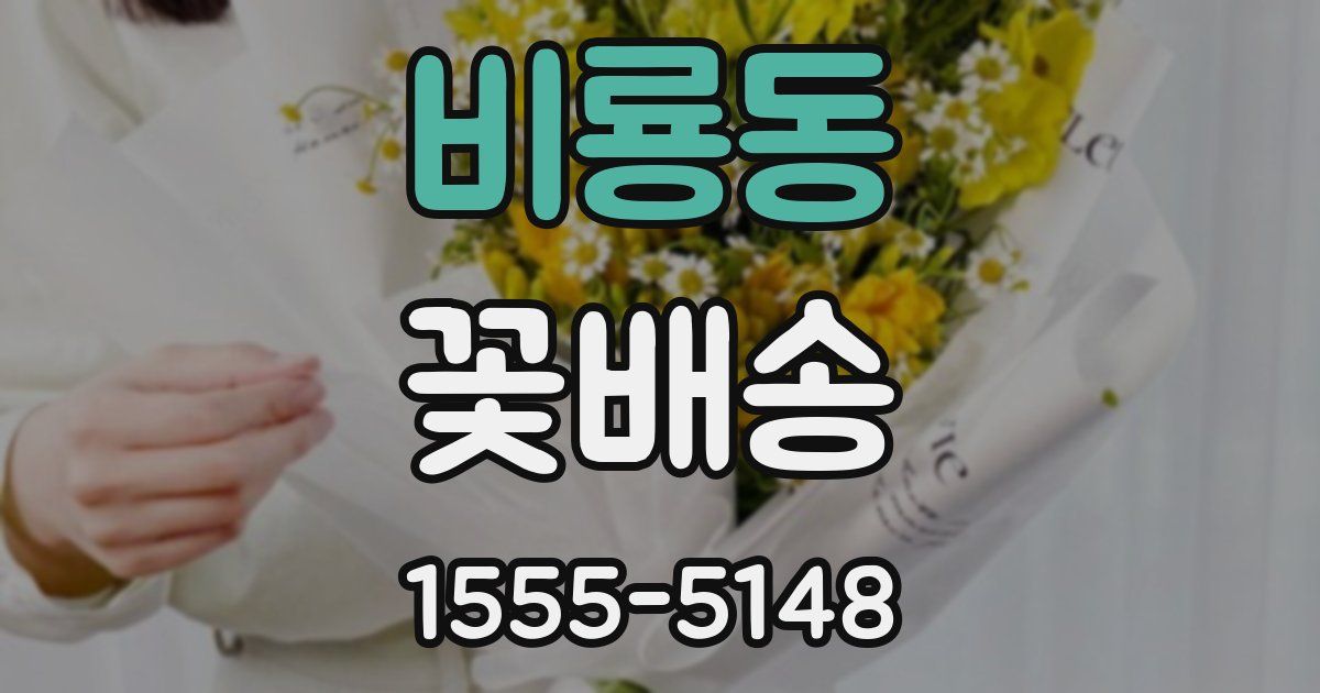비룡동 꽃배송
