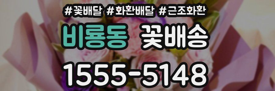 비룡동 꽃배송