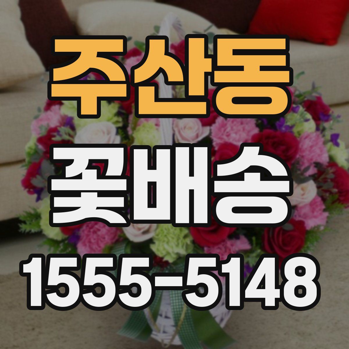 주산동 꽃배송