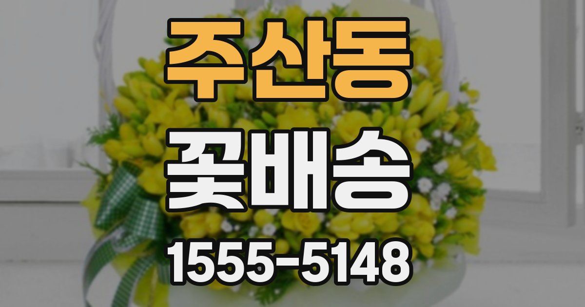 주산동 꽃배송