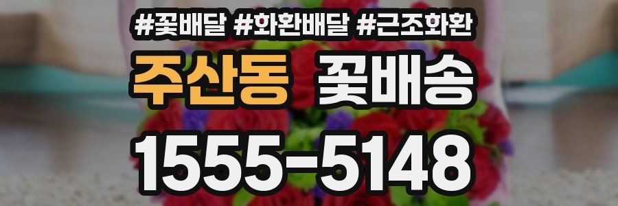 주산동 꽃배송