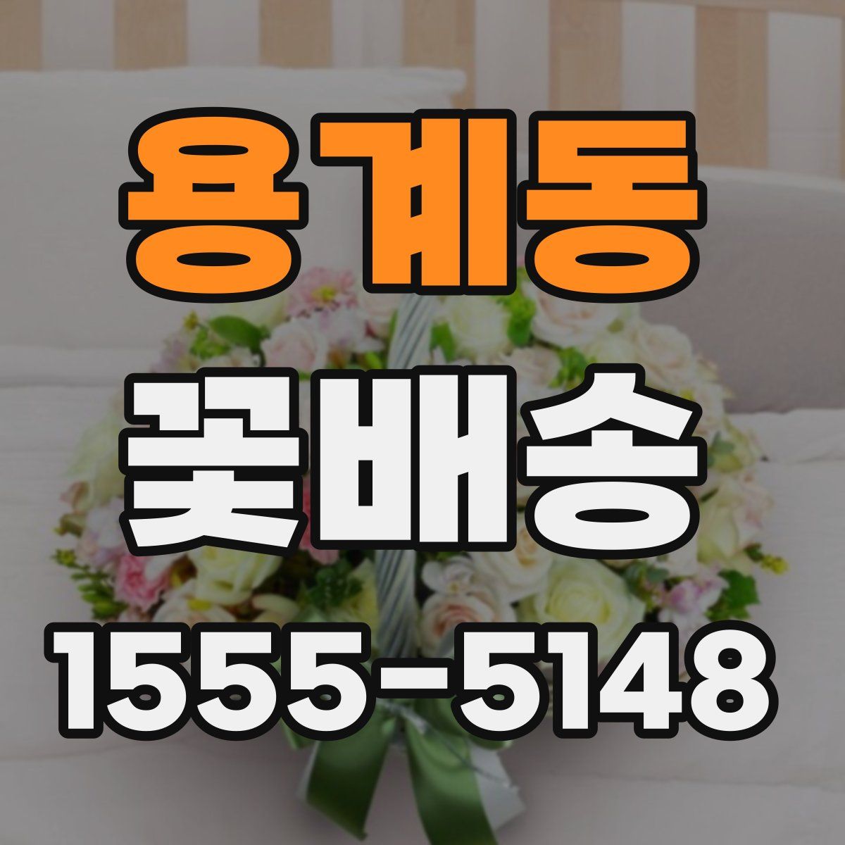 용계동 꽃배송