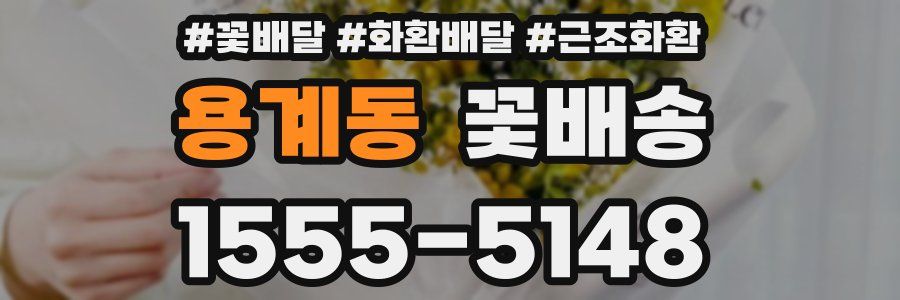 용계동 꽃배송