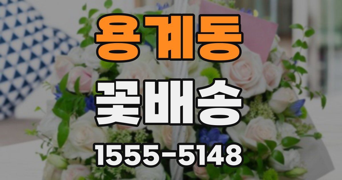 용계동 꽃배송