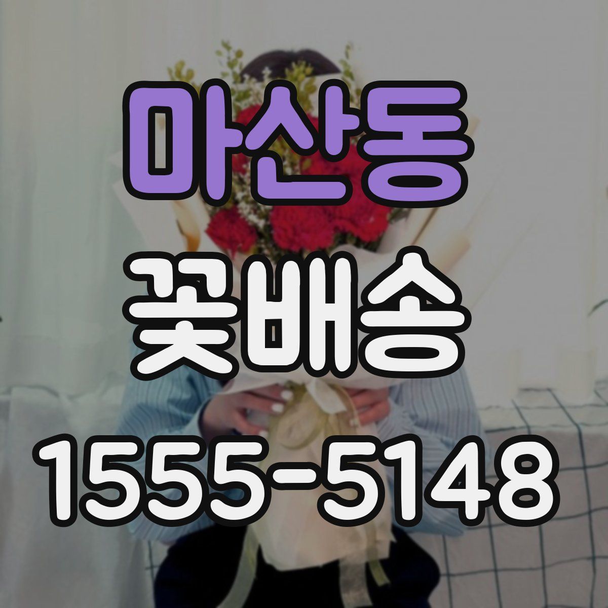 마산동 꽃배송