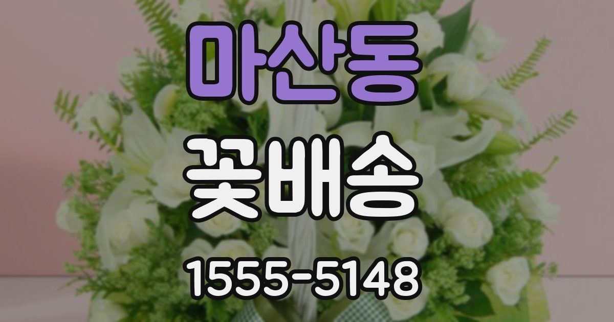 마산동 꽃배송