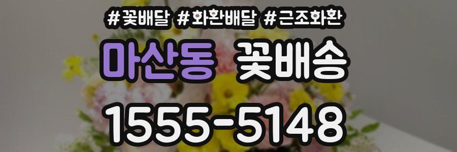 마산동 꽃배송