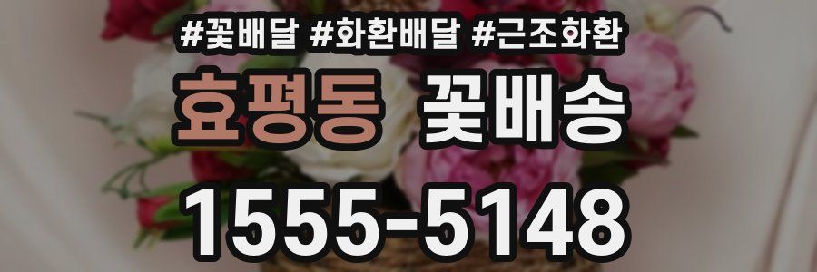 효평동 꽃배송