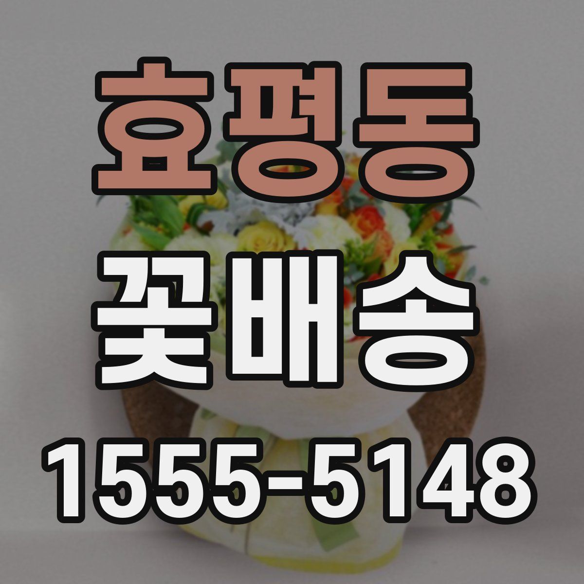 효평동 꽃배송