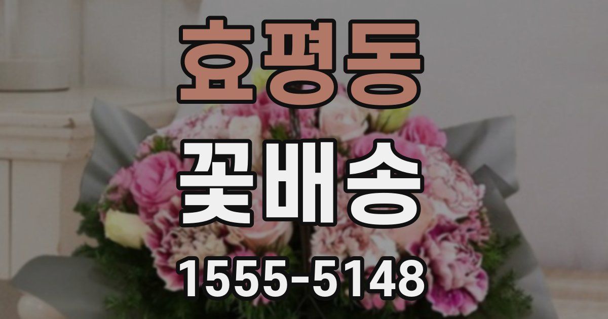효평동 꽃배송