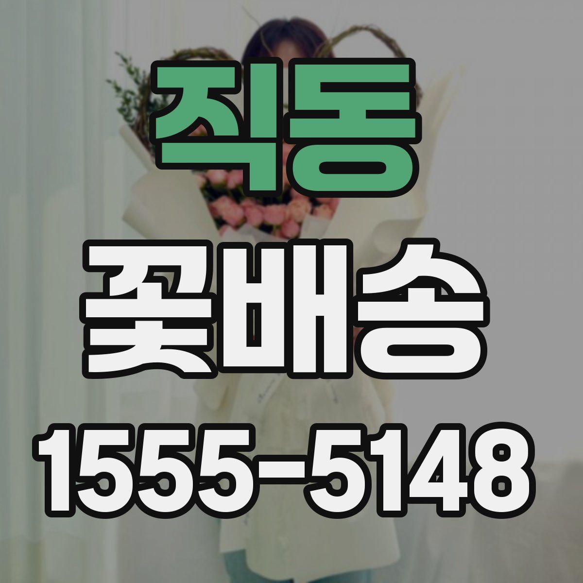 직동 꽃배송