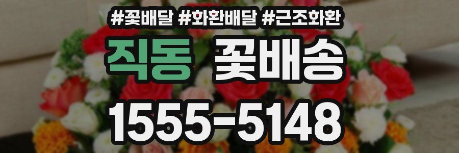 직동 꽃배송