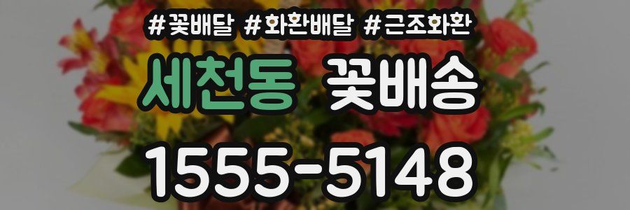 세천동 꽃배송