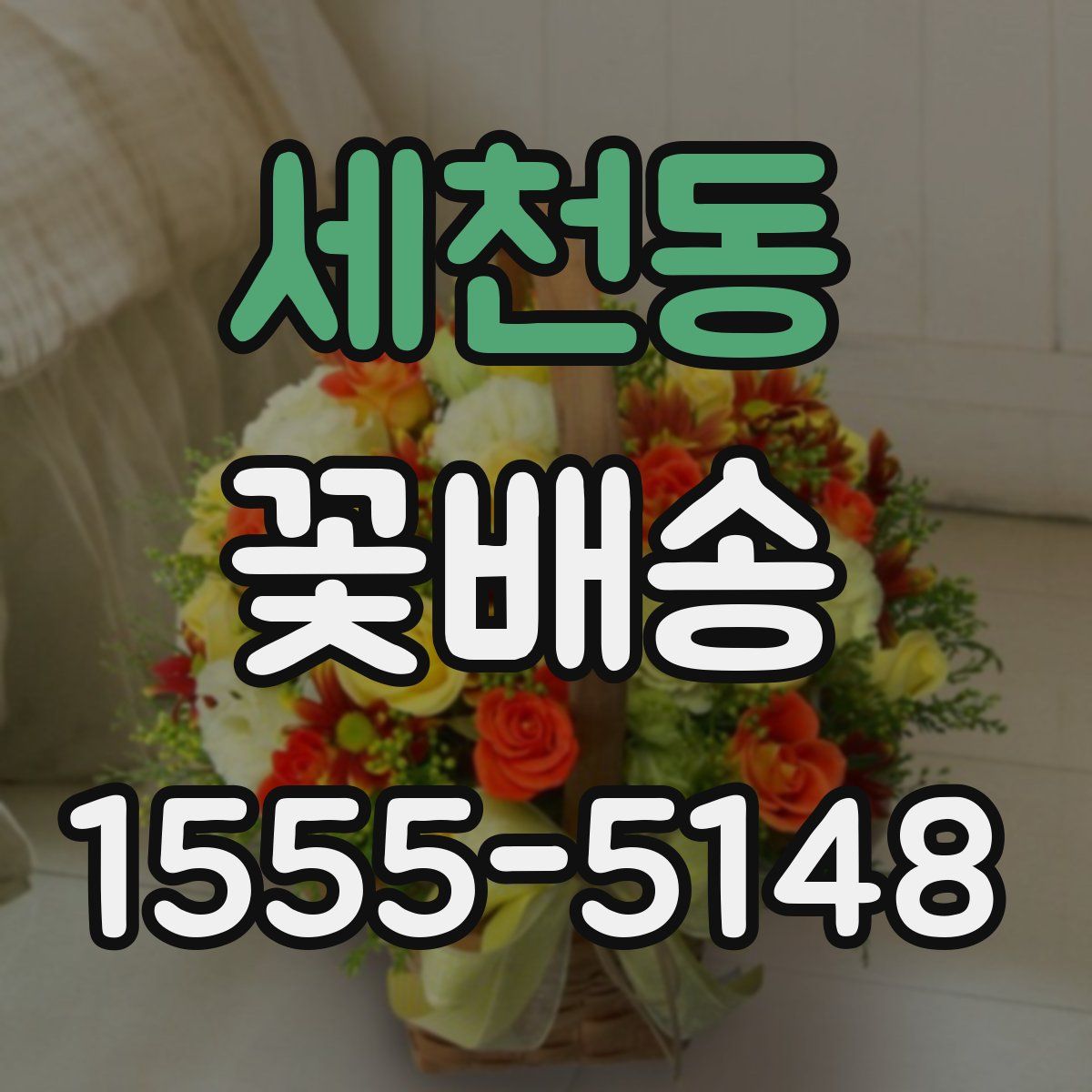 세천동 꽃배송