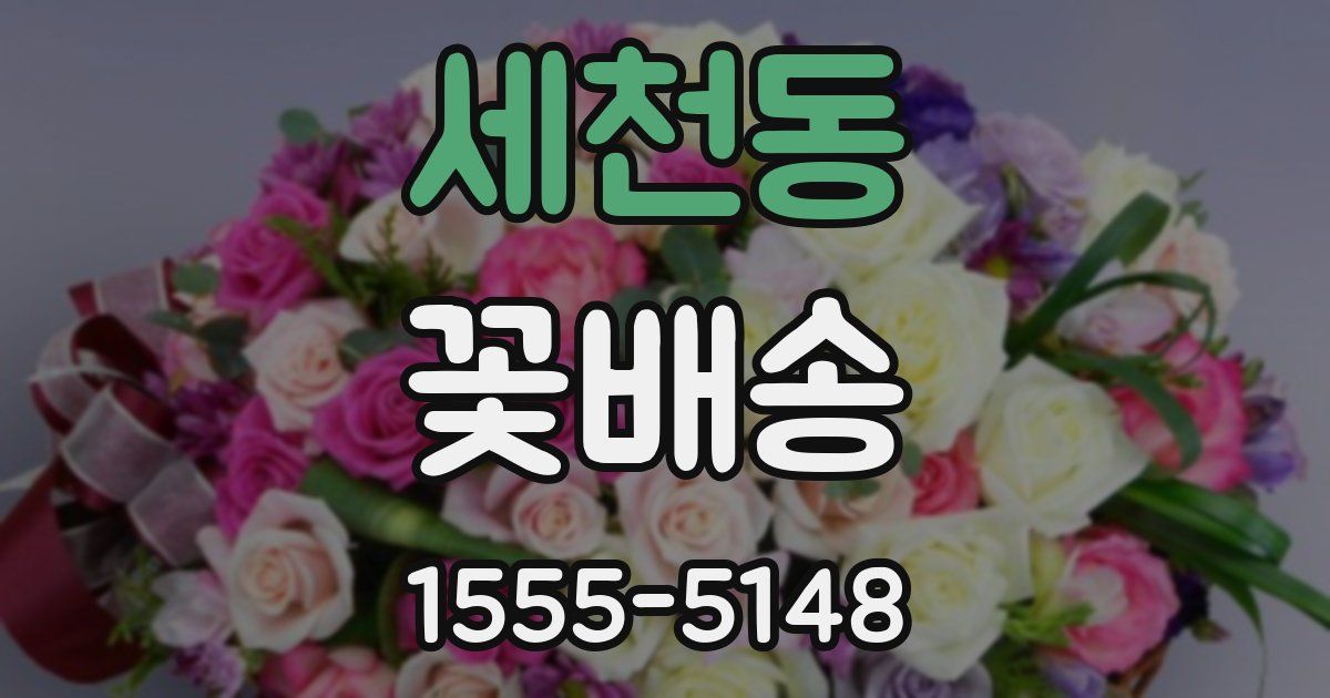 세천동 꽃배송