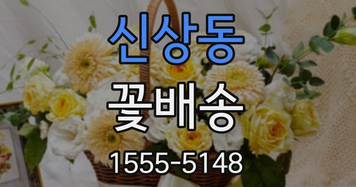신상동 꽃배송