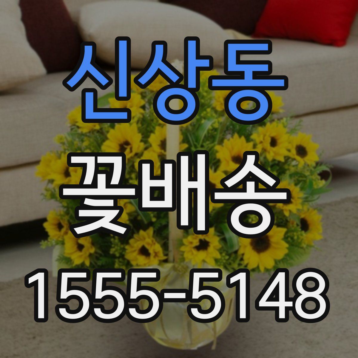 신상동 꽃배송
