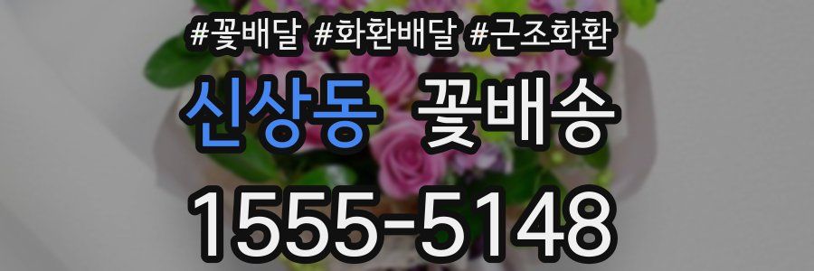 신상동 꽃배송