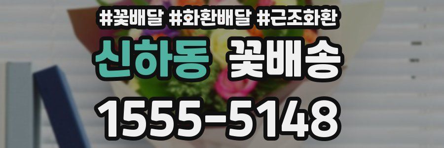 신하동 꽃배송