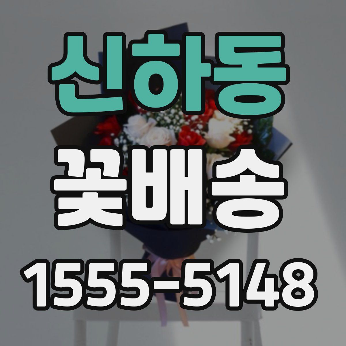 신하동 꽃배송