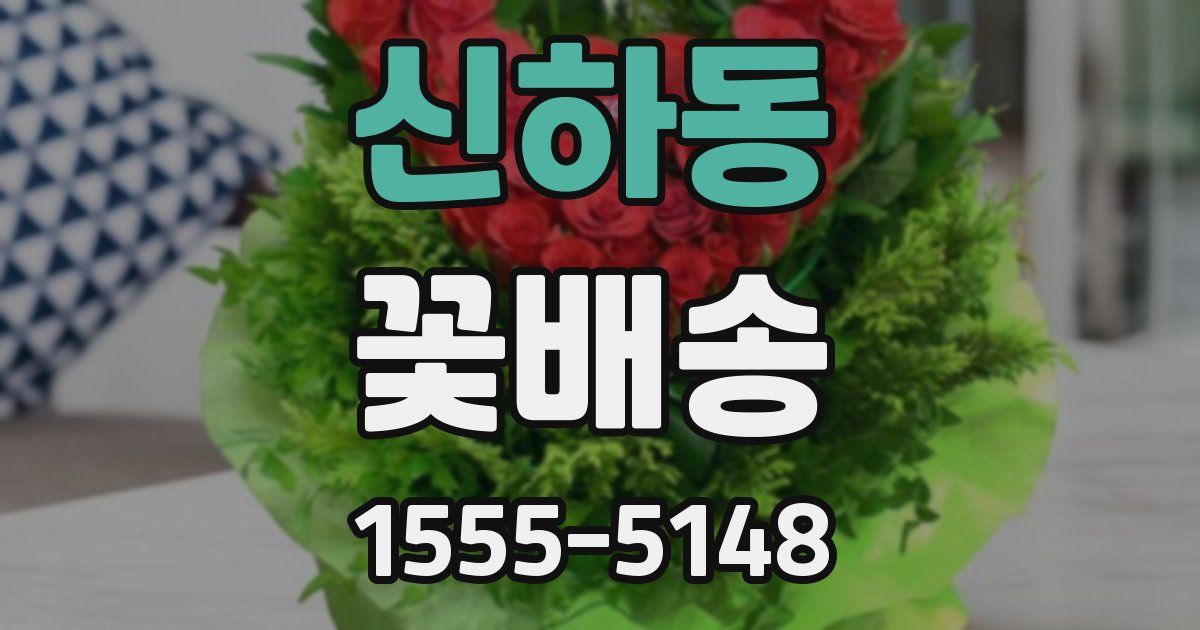 신하동 꽃배송