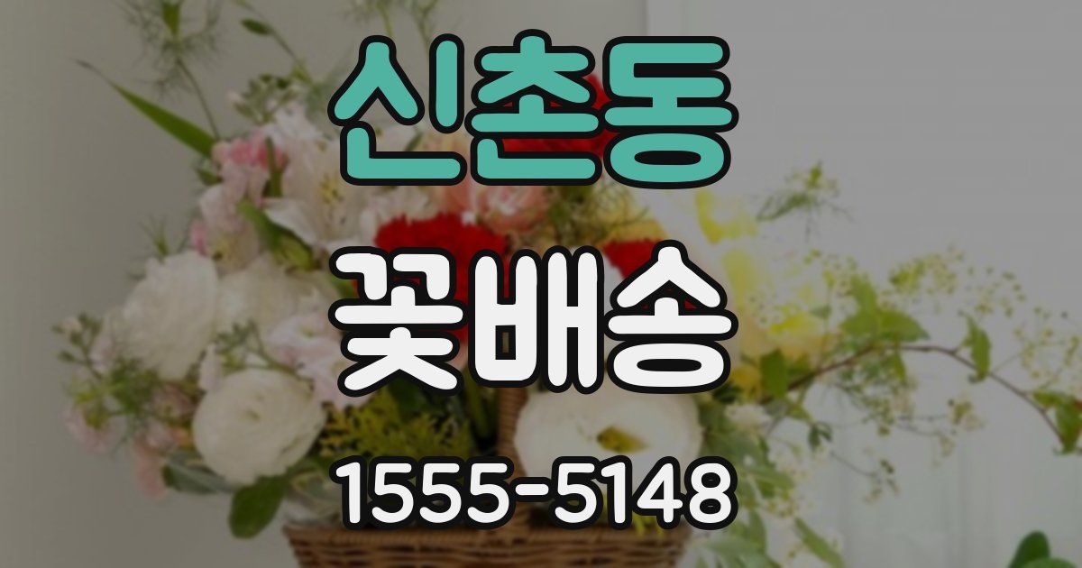 신촌동 꽃배송