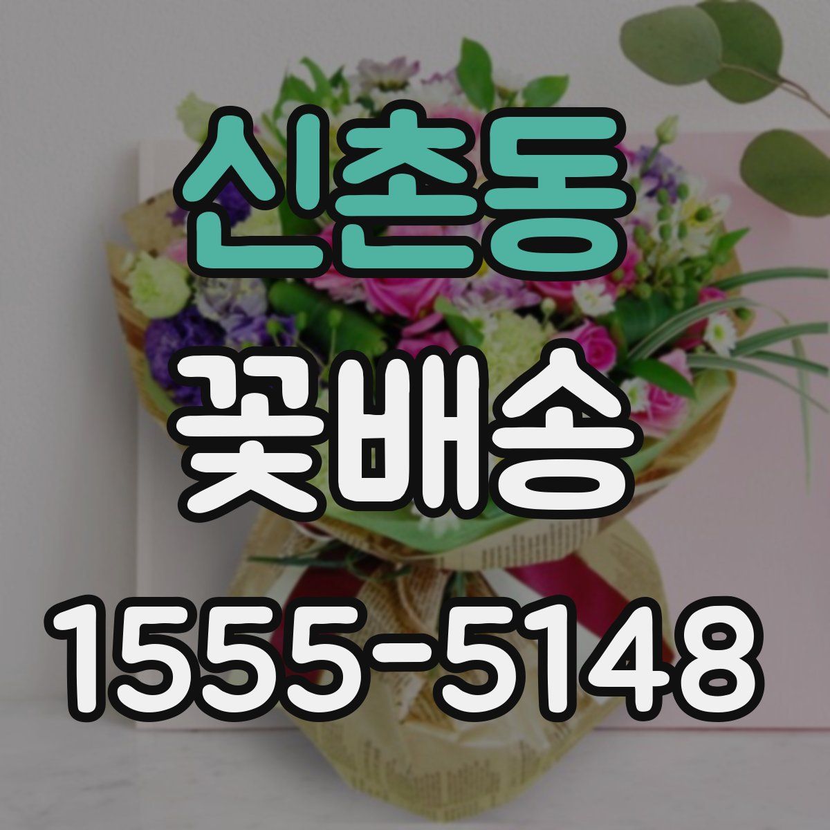 신촌동 꽃배송