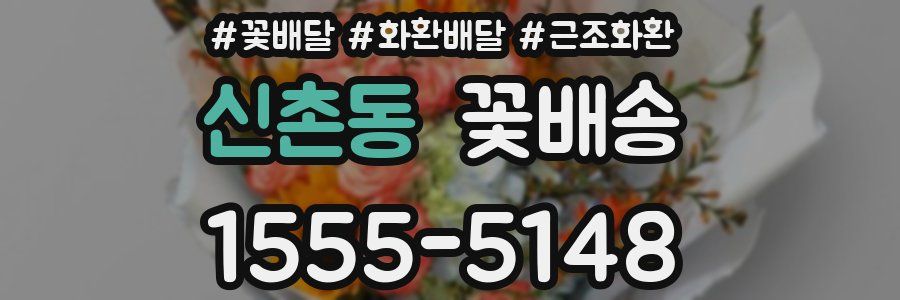 신촌동 꽃배송