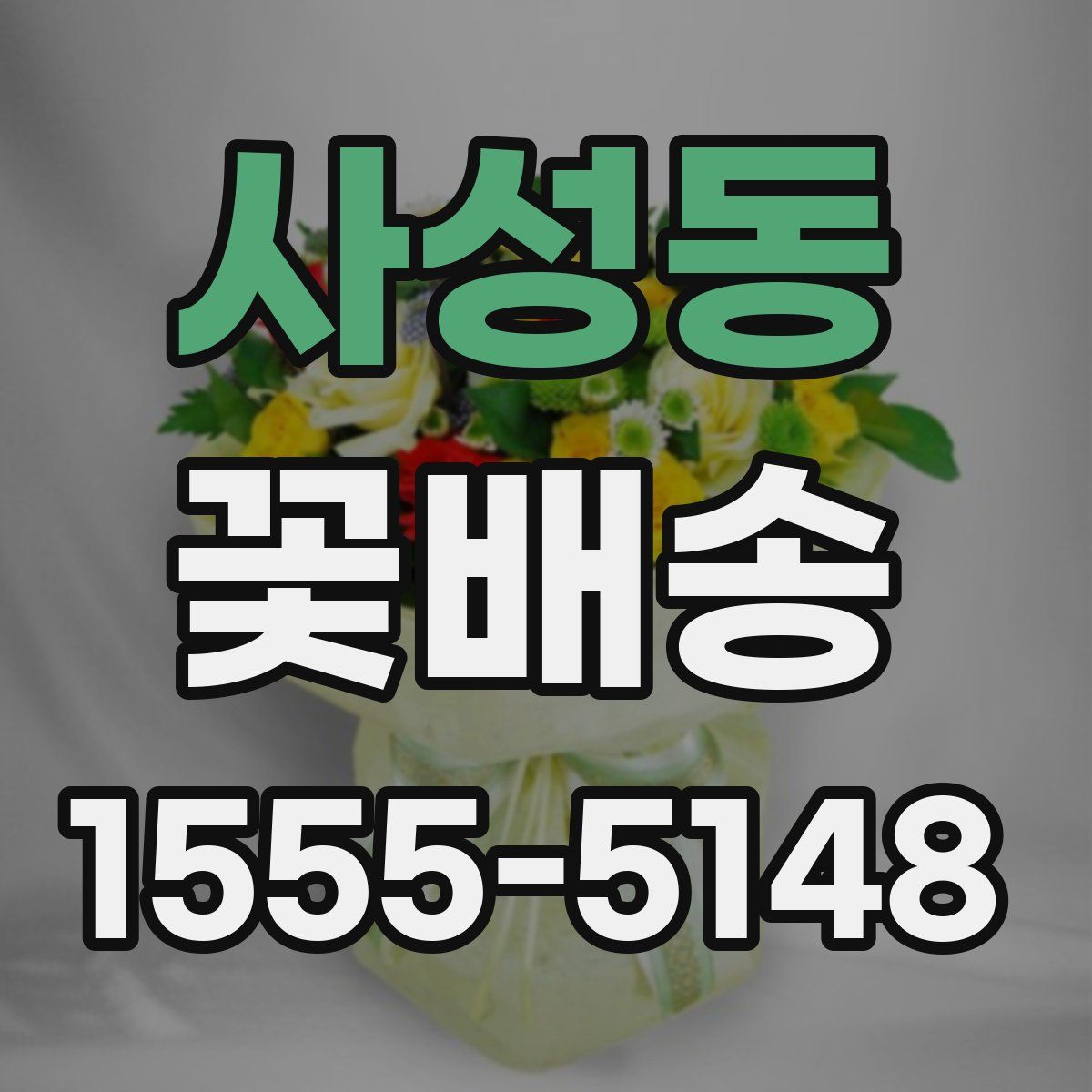 사성동 꽃배송