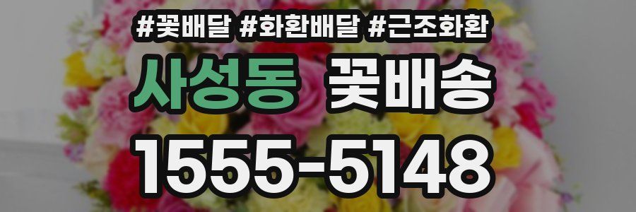 사성동 꽃배송