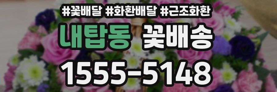 내탑동 꽃배송