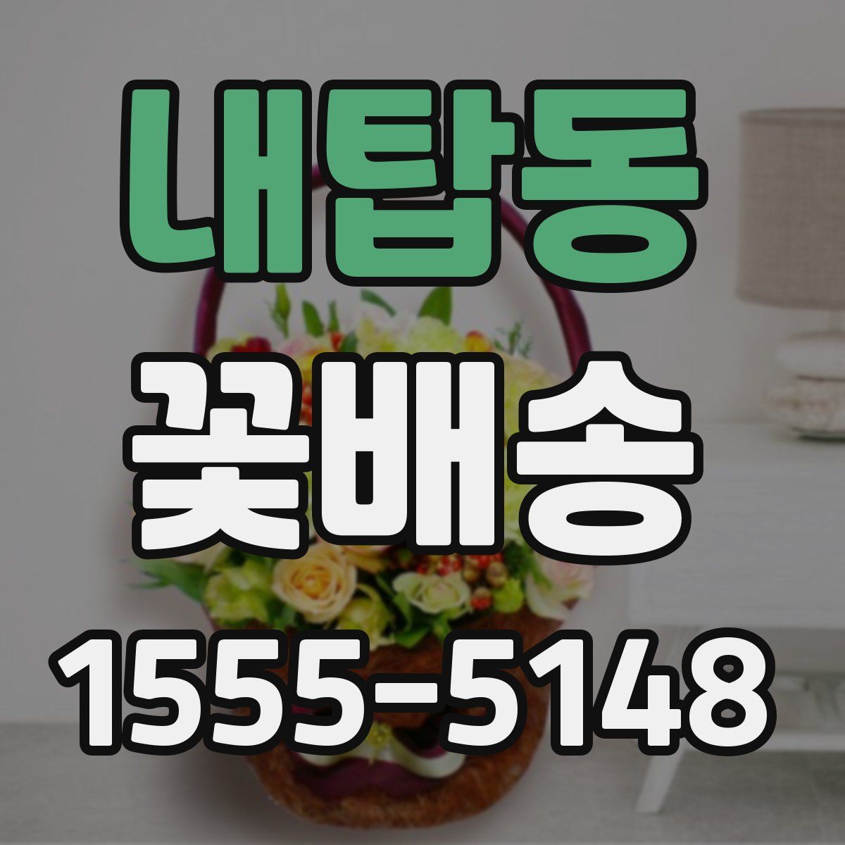 내탑동 꽃배송