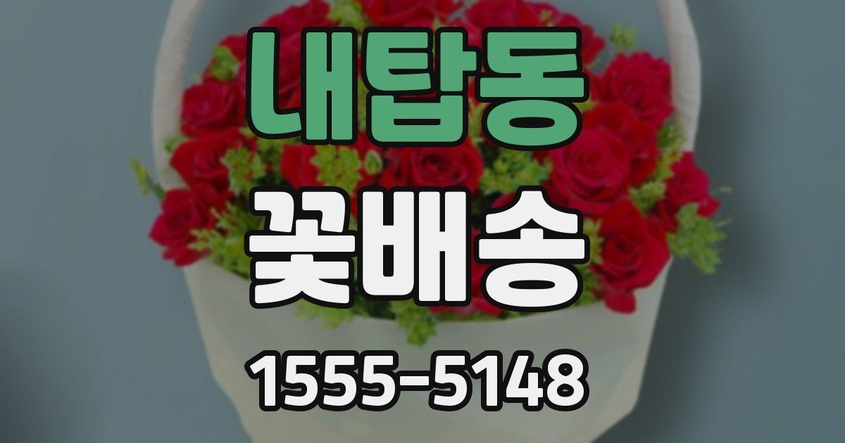 내탑동 꽃배송