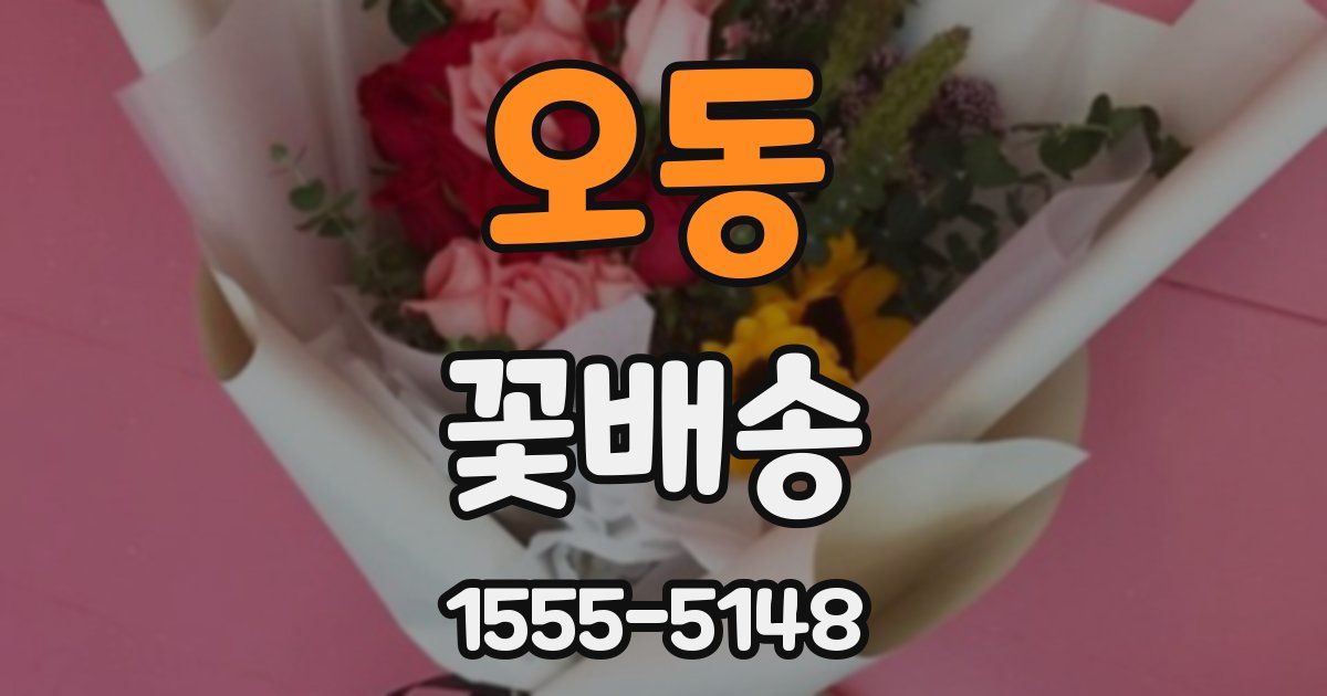 오동 꽃배송