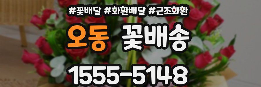 오동 꽃배송