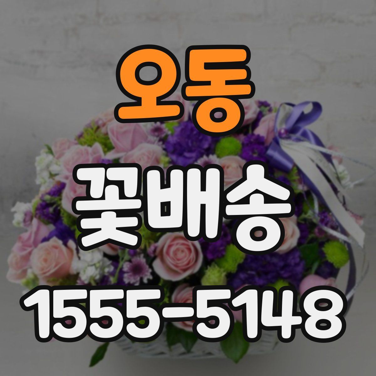오동 꽃배송