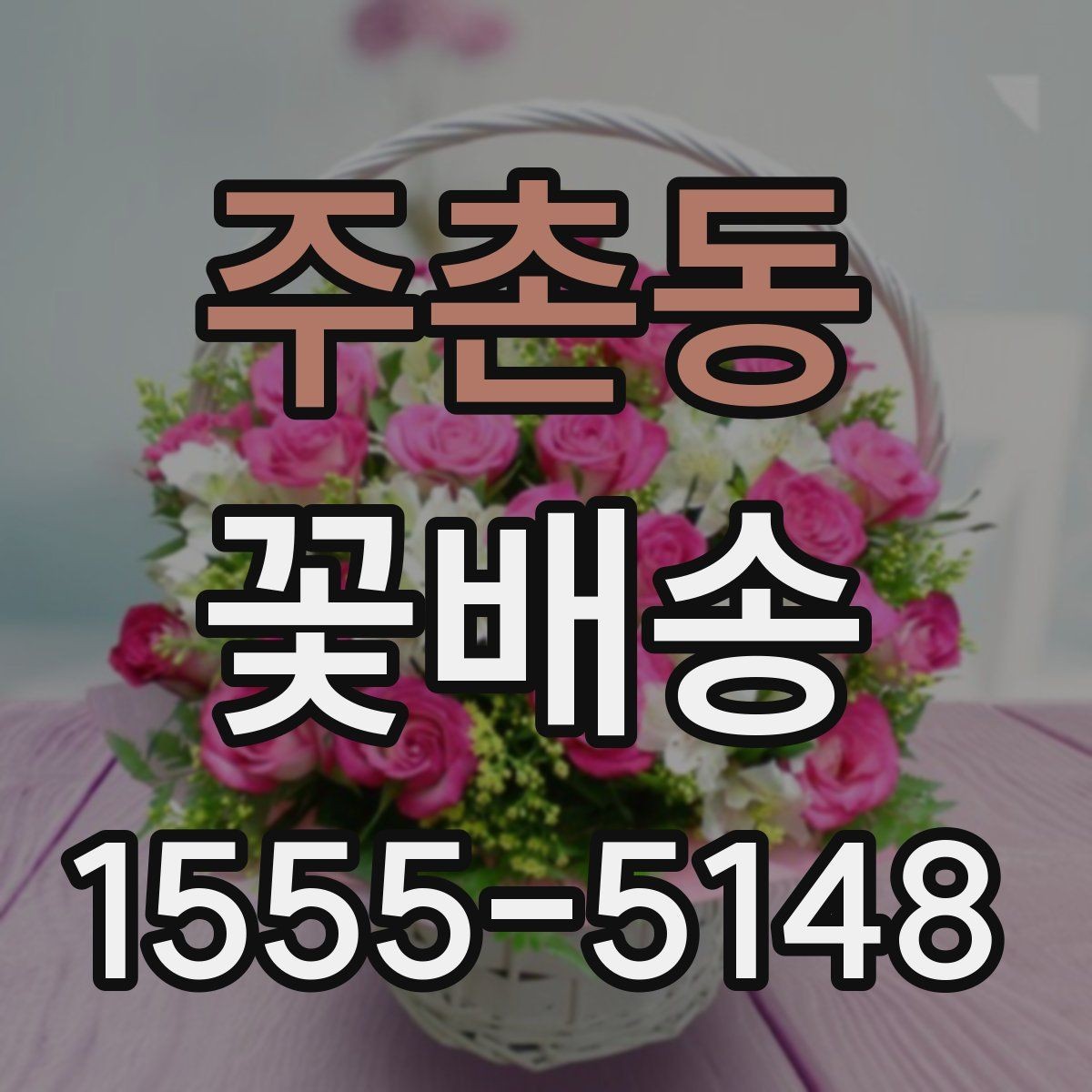 주촌동 꽃배송 특별한 날 예약이 몰리는 시간대